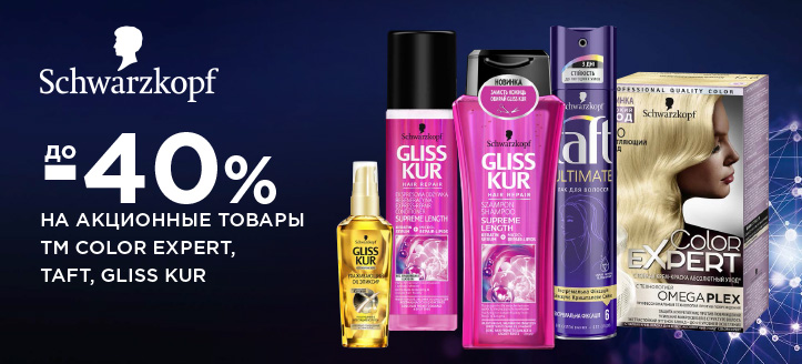 Акция от ТМ ТМ Color Expert, Taft и Gliss Kur